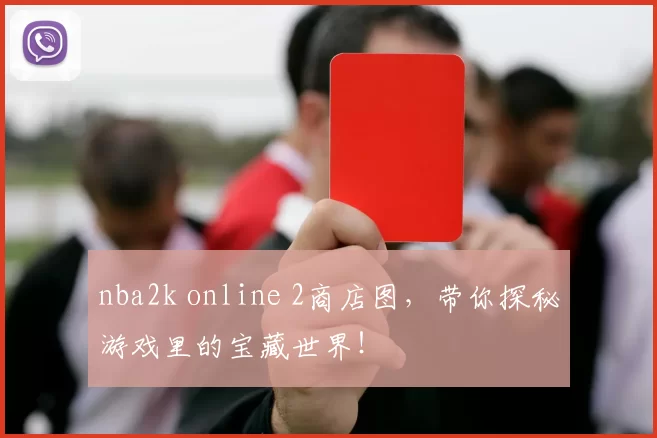 nba2k online 2商店图，带你探秘游戏里的宝藏世界！