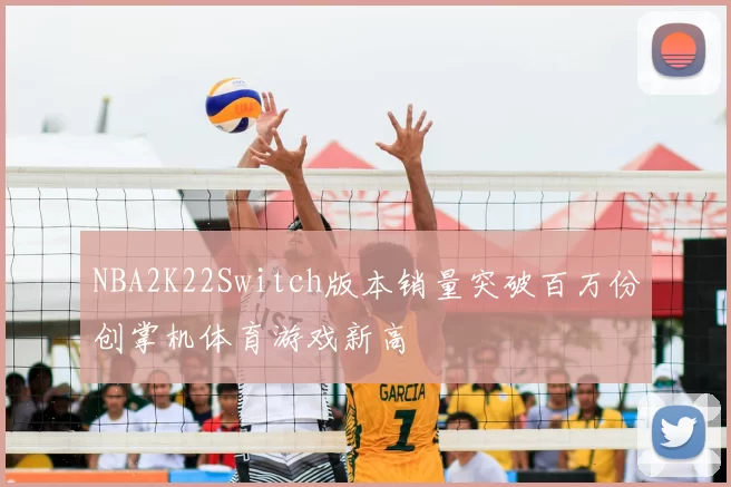 NBA2K22Switch版本销量突破百万份创掌机体育游戏新高