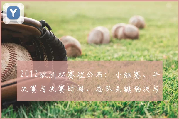 2012欧洲杯赛程公布：小组赛、半决赛与决赛时间、各队关键场次与出线看点梳理