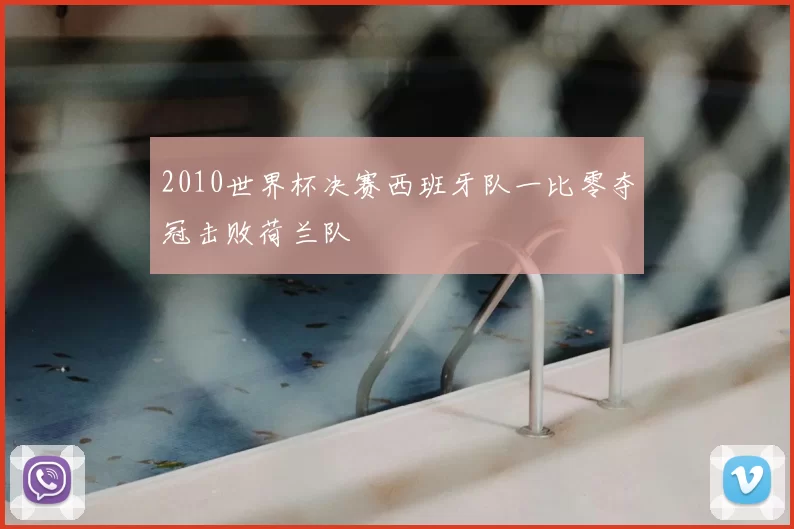 2010世界杯决赛西班牙队一比零夺冠击败荷兰队