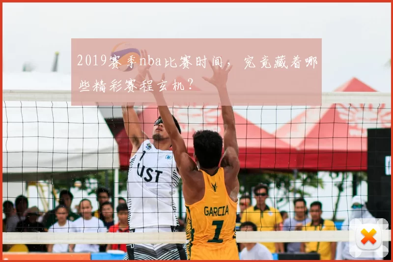 2019赛季nba比赛时间，究竟藏着哪些精彩赛程玄机？