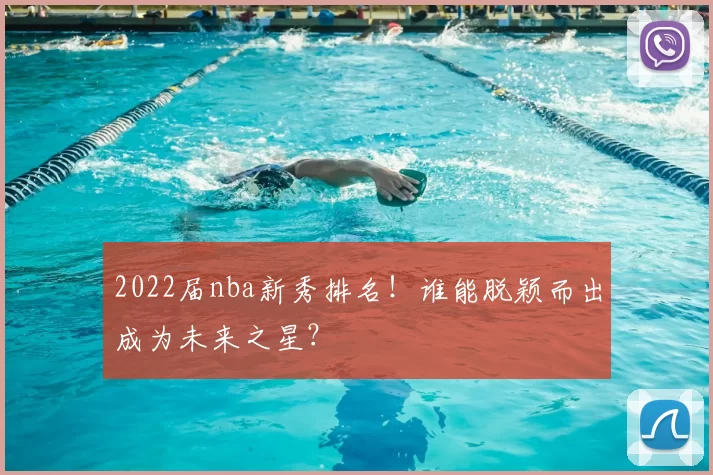 2022届nba新秀排名!谁能脱颖而出成为未来之星?