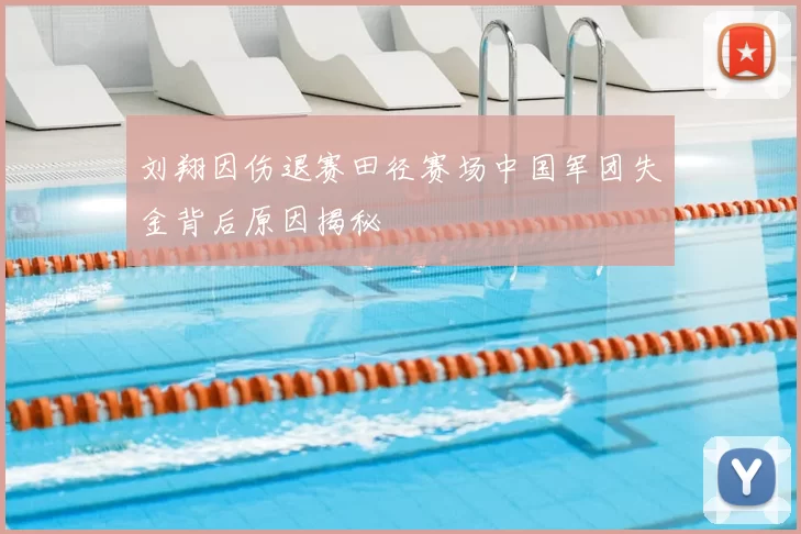 刘翔因伤退赛田径赛场中国军团失金背后原因揭秘
