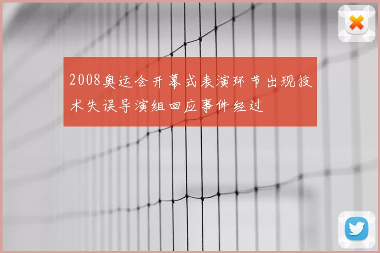 2008奥运会开幕式表演环节出现技术失误导演组回应事件经过