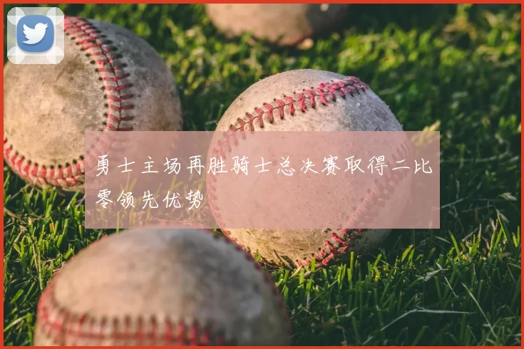 勇士主场再胜骑士总决赛取得二比零领先优势