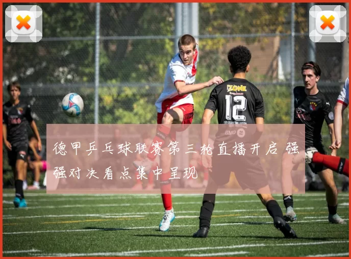 德甲乒乓球联赛第三轮直播开启 强强对决看点集中呈现