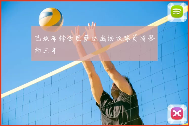 巴坎布转会巴萨达成协议球员将签约三年