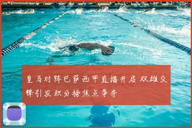 皇马对阵巴萨西甲直播开启 双雄交锋引发积分榜焦点争夺