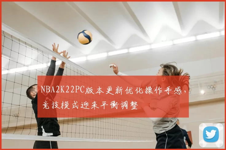 NBA2K22PC版本更新优化操作手感,竞技模式迎来平衡调整