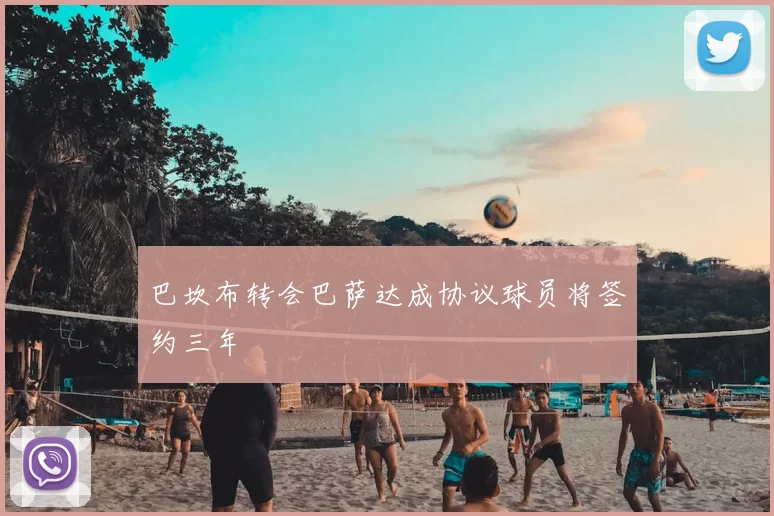 巴坎布转会巴萨达成协议球员将签约三年