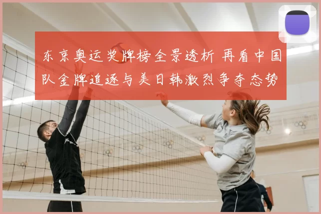 东京奥运奖牌榜全景透析 再看中国队金牌追逐与美日韩激烈争夺态势