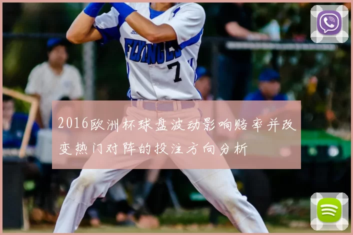 2016欧洲杯球盘波动影响赔率并改变热门对阵的投注方向分析