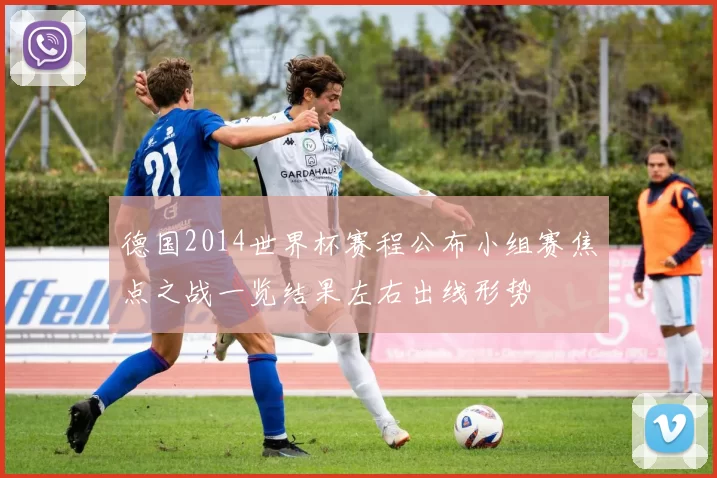 德国2014世界杯赛程公布小组赛焦点之战一览结果左右出线形势