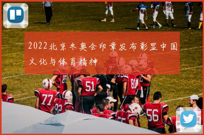 2022北京冬奥会印章发布彰显中国文化与体育精神