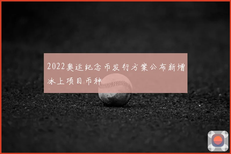 2022奥运纪念币发行方案公布新增冰上项目币种