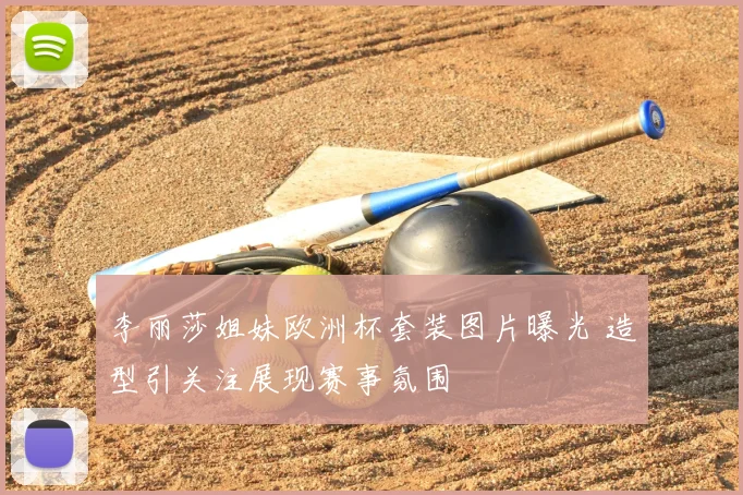 李丽莎姐妹欧洲杯套装图片曝光 造型引关注展现赛事氛围
