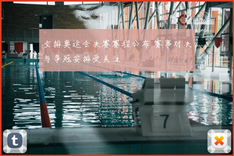 女排奥运会决赛赛程公布 赛事对决与争冠安排受关注