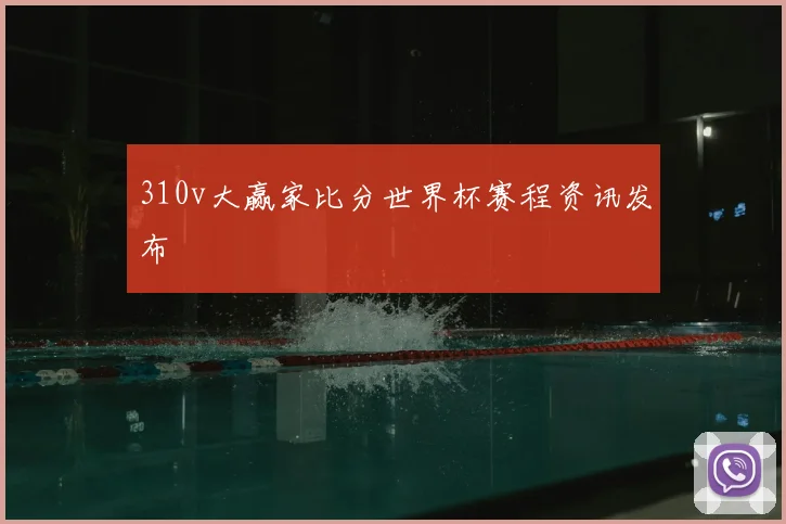 310v大赢家比分世界杯赛程资讯发布