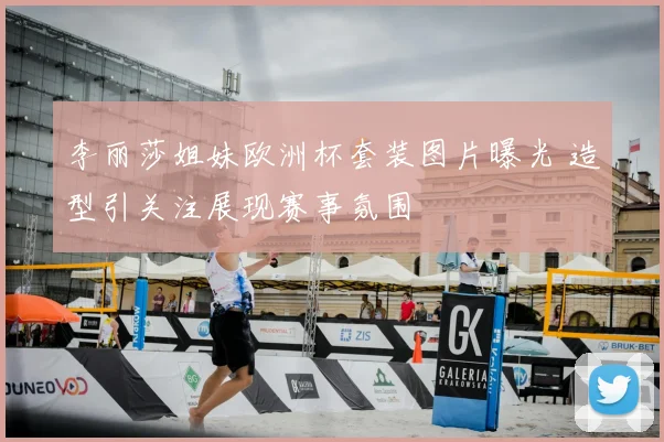 李丽莎姐妹欧洲杯套装图片曝光 造型引关注展现赛事氛围