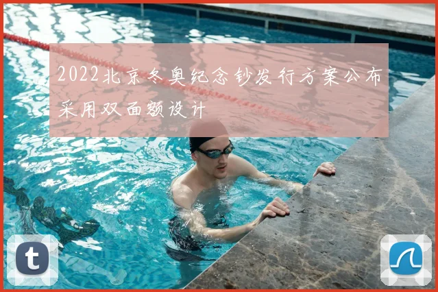 2022北京冬奥纪念钞发行方案公布采用双面额设计