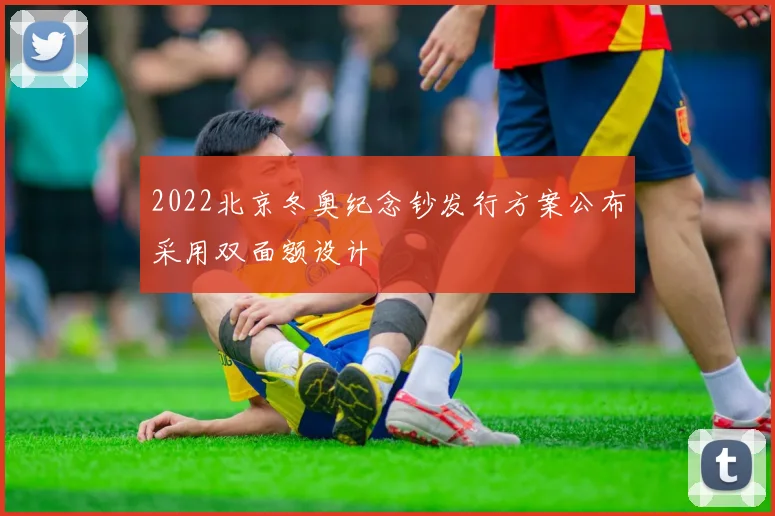 2022北京冬奥纪念钞发行方案公布采用双面额设计