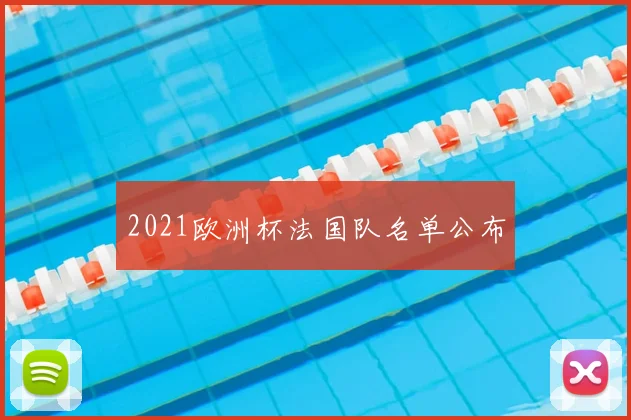 2021欧洲杯法国队名单公布