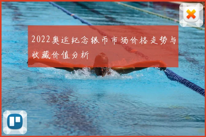 2022奥运纪念银币市场价格走势与收藏价值分析