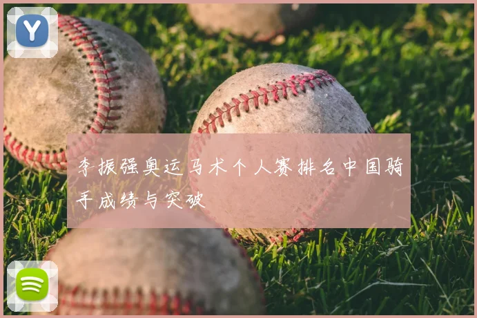 李振强奥运马术个人赛排名中国骑手成绩与突破