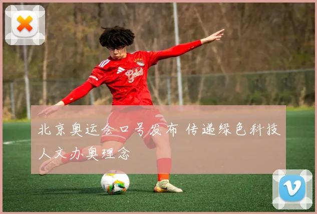 北京奥运会口号发布 传递绿色科技人文办奥理念