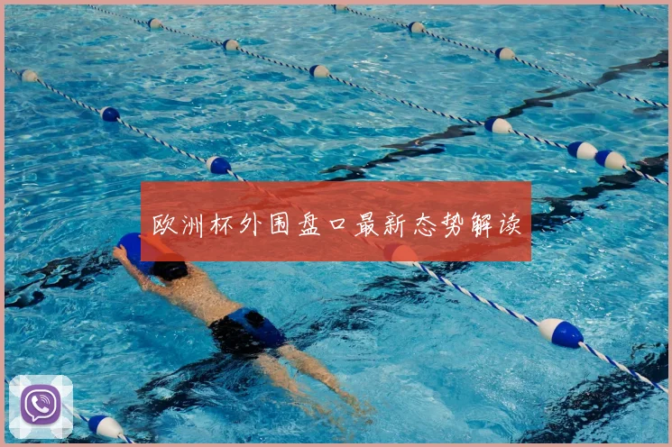 欧洲杯外围盘口最新态势解读