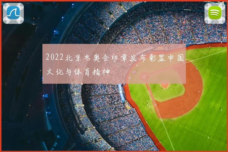 2022北京冬奥会印章发布彰显中国文化与体育精神