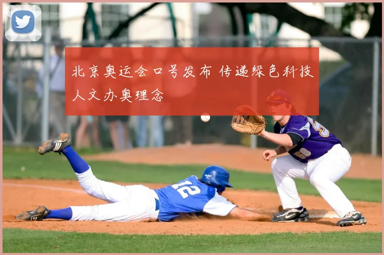 北京奥运会口号发布 传递绿色科技人文办奥理念