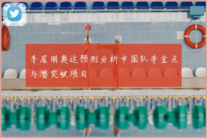 李居明奥运预测分析中国队夺金点与潜突破项目